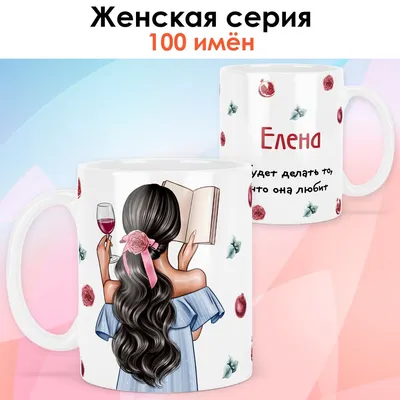 Кружка print LOOK "Елена", 330 мл - купить по доступным ценам в  интернет-магазине OZON (873476333)