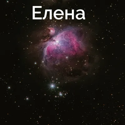 Имя Елена и его значение в жизни человека. | Ольга Девяткова | Дзен