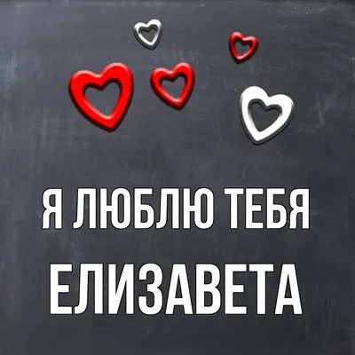 Елизавета значение имени. Все факты о женском имени Елизавета | Значение  имени