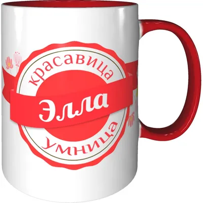 Красивая картинка с именем Элла (скачать бесплатно)