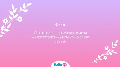 ЭЛЛА БЕЛОВА - НЕтипичный АСТРОЛОГ🤰🏼- Подберу имя для👼🏼 (@ellkabelova) •  Instagram photos and videos