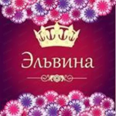 С именем эльвина картинки