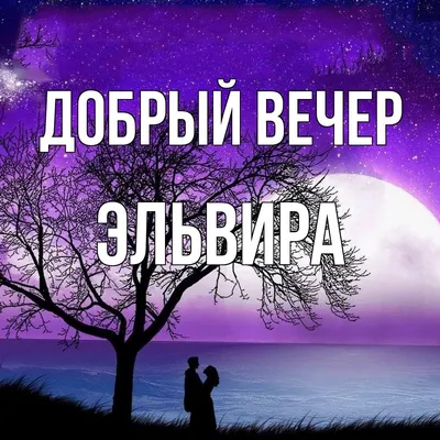 Имя Эльвине: значение имени, происхождение, судьба, характер,  национальность, перевод, написание - что значит имя читать бесплатно на  Значение-Имени.Онлайн