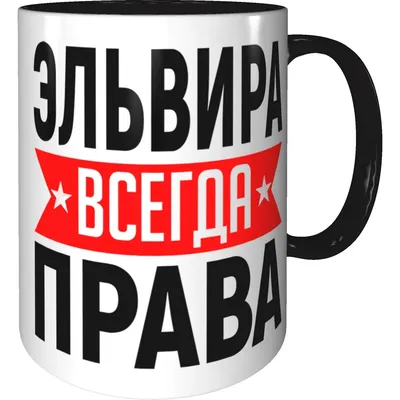 Именная кружка Эльвира всегда права чёрного цвета внутри. | AliExpress