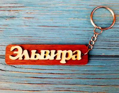 Открытки с именем Эльвира