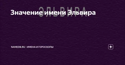 Термонаклейка для одежды с именем Эльвира — купить в интернет-магазине по  низкой цене на Яндекс Маркете