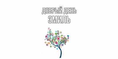 Имя Эмиль в сердечке