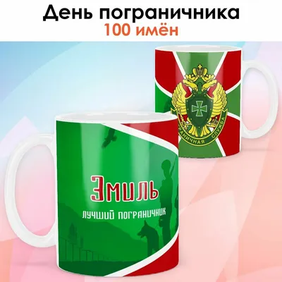 LAS-SHOP Кружка прикол в подарок с именем Эмиль