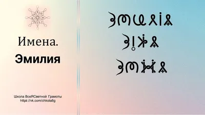 Значение имени Эмилия. В королевстве кривых зеркал | Лада Обережная | Дзен