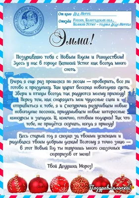 Эмма, с Новым годом от Деда Мороза, поздравления, открытки, гифки - Аудио,  от Путина, голосовые