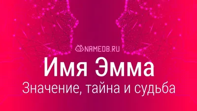 Открытка с именем Эмма С добрым утром. Открытки на каждый день с именами и  пожеланиями.