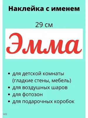 Наклейка с именем Эмма на подарок  90672110 купить за  280 ₽ в интернет-магазине Wildberries