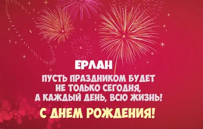 Открытка с именем Ерлан С днем рождения картинки. Открытки на каждый день с  именами и пожеланиями.