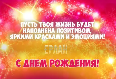 Атау картасы Ерлан Туған күніңмен Поздравительная открытка на день рождения  с белыми цветами и подписью. Әр күннің аты мен тілектері бар ашық хаттар.