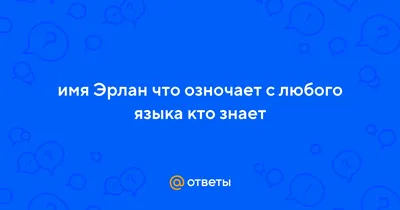 Картинка - Ерлан, с новым годом твоей жизни!.