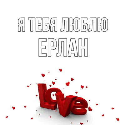 Открытка с именем Ерлан Я тебя люблю Надпись love. Открытки на каждый день  с именами и пожеланиями.