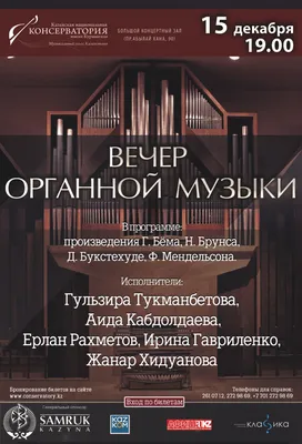 вечер органной музыки. Алматы.  | «Музыкальная карта»