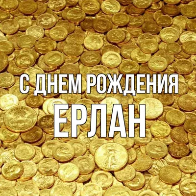 Ерлан, с Днём Рождения: гифки, открытки, поздравления - Аудио, от Путина,  голосовые