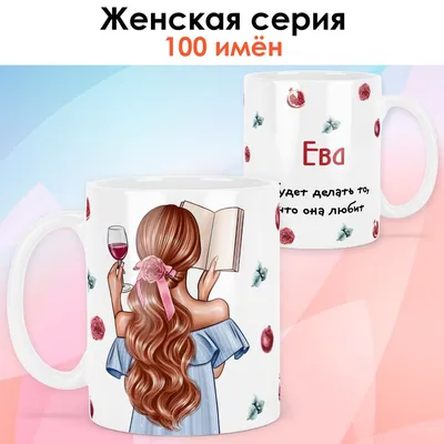 Чашка для чая print LOOK "Ева", 330 мл - купить по доступным ценам в  интернет-магазине OZON (873473909)