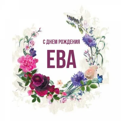 Кружка керамическая "Цветы" с именем Ева купить по цене 319 ₽ в  интернет-магазине KazanExpress