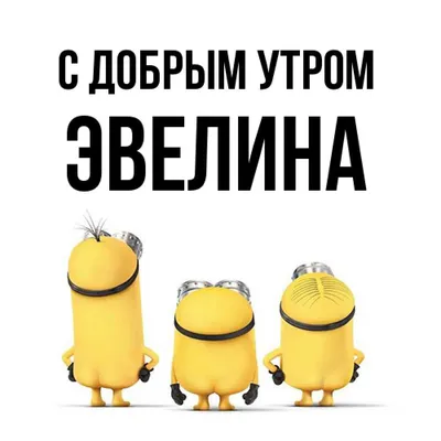 Открытка с именем Эвелина С добрым утром. Открытки на каждый день с именами  и пожеланиями.