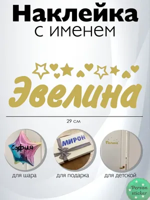 Наклейка с именем Эвелина  66845924 купить за 284 ₽ в  интернет-магазине Wildberries