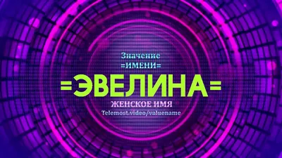 Имя Эвелина: значение, судьба, характер, происхождение, совместимость с  другими именами