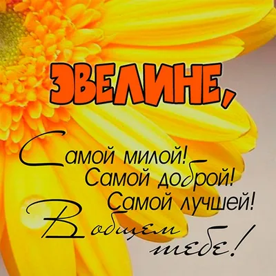 Открытки с именем Эвелина