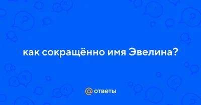 Открытка с именем Эвелина Добрый день. Открытки на каждый день с именами и  пожеланиями.