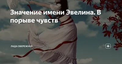 Эвелина: уникальные дизайнерские картинки с именем.