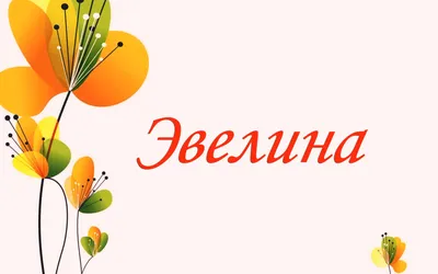 Уникальныеподарки.рф Именной набор с именем Эвелина