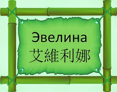 Электронная картинка с именем Эвелина (скачать бесплатно)