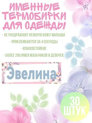 Картинка с именем Эвелина.