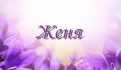 С именем евгения или женя картинки