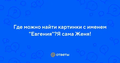 Кружка с именем Женя/Евгения всегда права, Кружка Женя/Евгения всегда права  | AliExpress