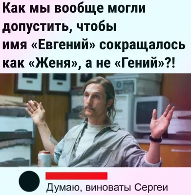 Евгений - Гений, Сергеи против :))