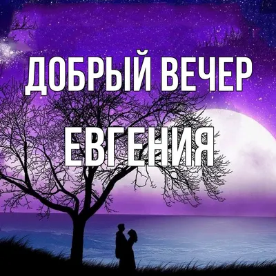 Ручка деревянная в футляре с именем Евгения: купить по супер цене в  интернет-магазине ARS Studio