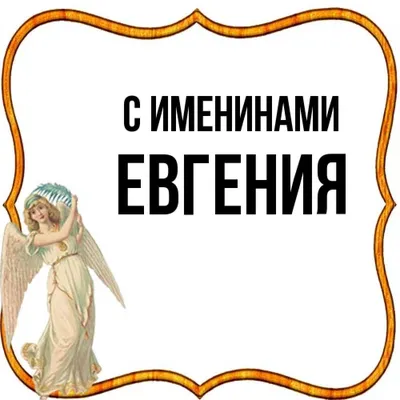 Картинки с именем Евгения (18 шт.)