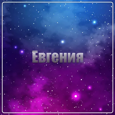 Золотая подвеска имя "Евгения"