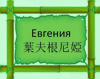 Раскраски женское имя Евгения распечатать бесплатно в формате А4 (42  картинки) | 