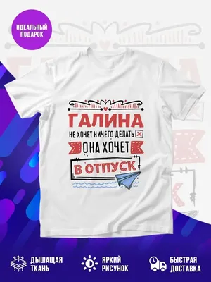 Открытка с именем Галина Я люблю тебя. Открытки на каждый день с именами и  пожеланиями.