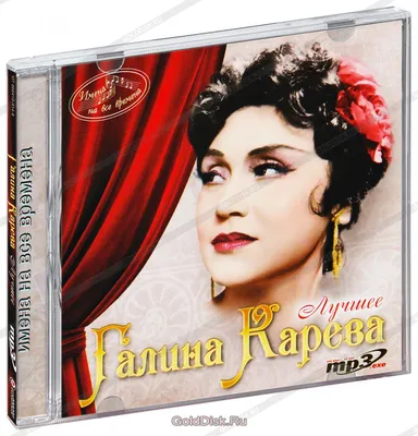 Имена на все времена. Карева Галина. Лучшее (MP3) - купить музыкальный диск  на MP3 (CD) с доставкой. GoldDisk - Интернет-магазин Лицензионных MP3 (CD).