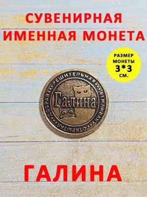 Имя Галина: что означает, перевод на другие языки