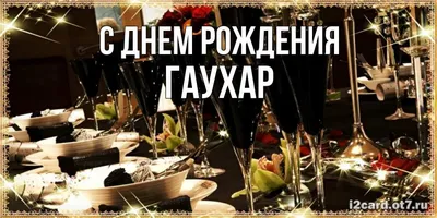 Открытка с именем Гаухар С днем рождения застолье. Открытки на каждый день  с именами и пожеланиями.