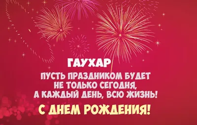 Открытка с именем Гаухар С днем рождения с золотом. Открытки на каждый день  с именами и пожеланиями.