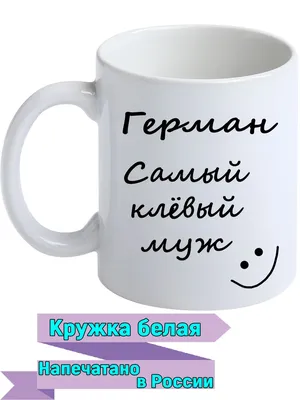 Кружка с именем Герман самый клевый муж, белая, керамическая, 330 мл |  AliExpress