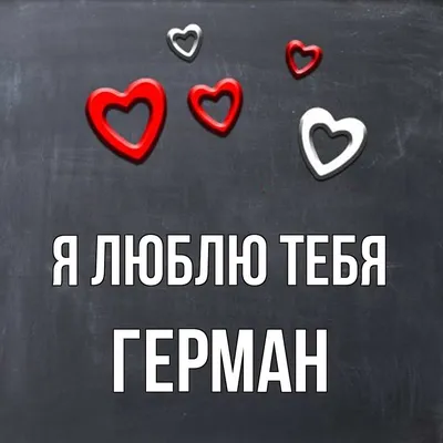 Кружка "С именем, Герман Д'артаньян, а вы все мушкетёры", 330 мл - купить  по доступным ценам в интернет-магазине OZON (1120886034)