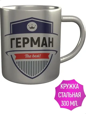 Кружка с именем Герман - нержавеющая сталь AV Podarki 67042629 купить в  интернет-магазине Wildberries