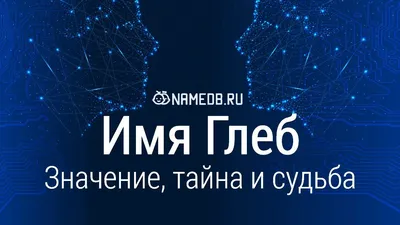 Кружка Значение имени - Глеб, 330 мл, 1 шт/ именная кружка подарок для  Глеба — купить в интернет-магазине по низкой цене на Яндекс Маркете