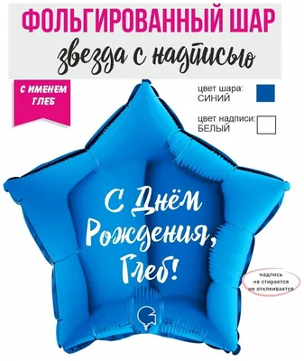 Фольгированный шар "Звезда с именем Глеб" — купить в интернет-магазине по  низкой цене на Яндекс Маркете
